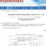 貴州省發(fā)展改革委關(guān)于取消煤礦救護(hù)服務(wù)收費(fèi)的通知