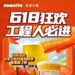 小松618超級(jí)福利季 機(jī)不可失！