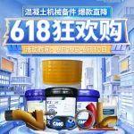 爆款直降！徐工混凝土机械备件618狂欢购