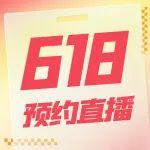 直播預(yù)告 | 機“惠”來啦！太重裝備618京東狂歡購 重磅來襲
