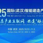 参展报名开启！2025国际（武汉）智能建造产业博览会金秋等您