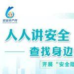 礦山安全隱患排查治理應知應會?