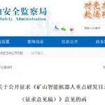 國家礦山安全監(jiān)察局：《礦山智能機器人重點研發(fā)目錄》公開征求意見