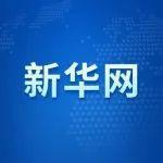 新华网：《中国工程机械工业协会：今年前4个月我国工程机械外贸额同比增长8.51%》