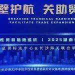 協(xié)會(huì)授牌成為長(zhǎng)沙海關(guān)“中非技術(shù)性貿(mào)易措施信息收集點(diǎn)”，助力外貿(mào)發(fā)展