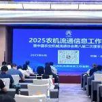 【行业资讯】2025农机流通信息工作会在皖召开：数据赋能，向新而行