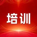 2025全國綠色礦山礦長高級管理培訓(xùn)班將在山東招金舉辦
