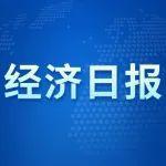 经济日报：《工程机械出口保持较快增长》