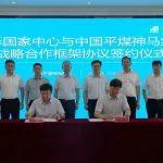 安標國家中心與中國平煤神馬集團簽署戰(zhàn)略合作協(xié)議