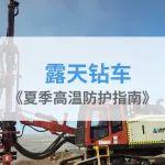 夏季高溫來襲，這份露天鉆車“防暑指南”請收好！