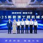 绿色转型 智能升级 | 艾迪精密承办2025新能源工程机械大会