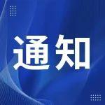 关于2025年夏季全国煤炭交易会落实中央八项规定精神的补充通知