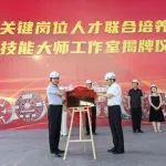 中交天和舉行“盾構(gòu)關(guān)鍵崗位人才聯(lián)合培養(yǎng)基地”暨技能大師工作室揭牌儀式