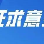 中國(guó)煤炭工業(yè)協(xié)會(huì)關(guān)于《煤炭生產(chǎn)技術(shù)與裝備政策導(dǎo)向》征求意見的函