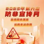 转载|2025年第六届防非宣传月