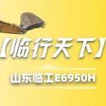 【臨行天下】坐上山東臨工E6950H，你就是礦山上的王者！