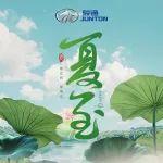 夏至 | 炎炎夏日來駿通，路費全包管食宿！