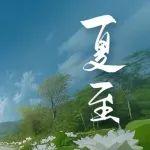 夏 至 | 忽聞初夏至 滿城綠意濃