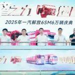 重磅！一汽解放6SM6萬輛慶典隆重舉行