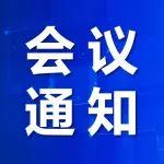 關(guān)于召開2025智慧礦山技術(shù)創(chuàng)新與產(chǎn)業(yè)發(fā)展論壇（新疆）暨中國自動化學(xué)會智慧礦山專業(yè)委員會、《智能礦山》理事會、特約編輯年會的通知