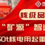 核級品質(zhì)｜“礦源”智造550t核電用起重機