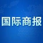 国际商报：《绿色智能转型加速 出口规模再攀新高——中国装备筑基世界》
