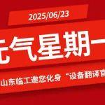 【元氣星期一】山東臨工邀您化身“設備翻譯官”（互動有禮）