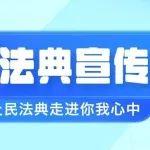 法典护航企业全球化发展丨山东重工开展2025年“民法典宣传月”活动