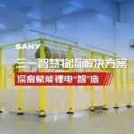 自動(dòng)化率100%，多項(xiàng)技術(shù)國(guó)內(nèi)首創(chuàng)！三一智慧物流解決方案深度賦能鋰電“智”造