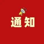 今明两晚！展映展演通知！