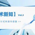 【技術(shù)新知】Vol.3 | 霍爾式轉(zhuǎn)速傳感器