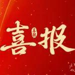 海外传捷报：公司中标中吉乌铁路项目