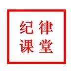 纪律课堂 | 整治违规吃喝②严肃查处“吃食堂”问题
