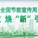 2025全国节能宣传周来了，2分钟了解工信领域节能降碳与绿色发展情况