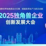 “2025獨角獸企業(yè)創(chuàng)新發(fā)展大會”在鄭召開，希迪智駕獲“GEI世界獨角獸企業(yè)”！