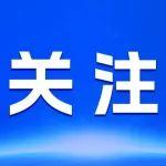 九部门：支持河南、山东、甘肃等重点黄金矿区资源整合