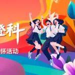 恒心筑梦 旺俊登科 2025年恒旺集团员工子女升学关怀活动温暖收官，祝所有学子金榜题名，未来可期
