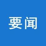 國家礦山安全監(jiān)察局召開深入貫徹中央八項規(guī)定精神學習教育警示教育會