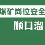 煤礦崗位安全風(fēng)險(xiǎn)順口溜丨井下電鉗工篇