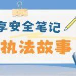 国家矿山安全监察局陕西局监察执法一处处长张乾春：突击夜查亮剑 果断撤人除险