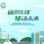 全国低碳日｜共同推动绿色低碳发展