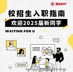 @25届新同学，请查收三一萌新入职通关指南