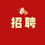 大专可报！工作地点在大柳塔！