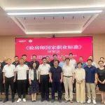 《验房师国家职业标准》评审会顺利召开