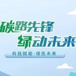 碳路先锋 绿动未来 | 恒立液压以低碳生产绘就可持续发展新图景