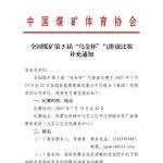 全国煤矿第5届“乌金杯”气排球比赛补充通知