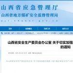 山西：切实加强全省洗（选）煤企业安全生产工作