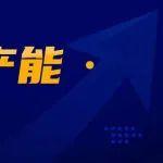 河南一2500t/d水泥熟料线计划明年2月底前拆除退出