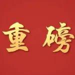 中共中央辦公廳 國(guó)務(wù)院辦公廳關(guān)于全面推進(jìn)江河保護(hù)治理的意見(jiàn)