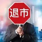 港交所复牌“六重关”拦路 新城悦服务退市警钟敲响